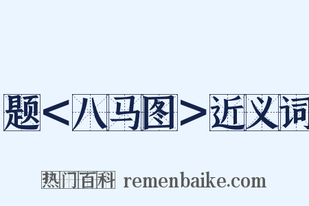 题＜八马图＞近义词是什么意思的图片
